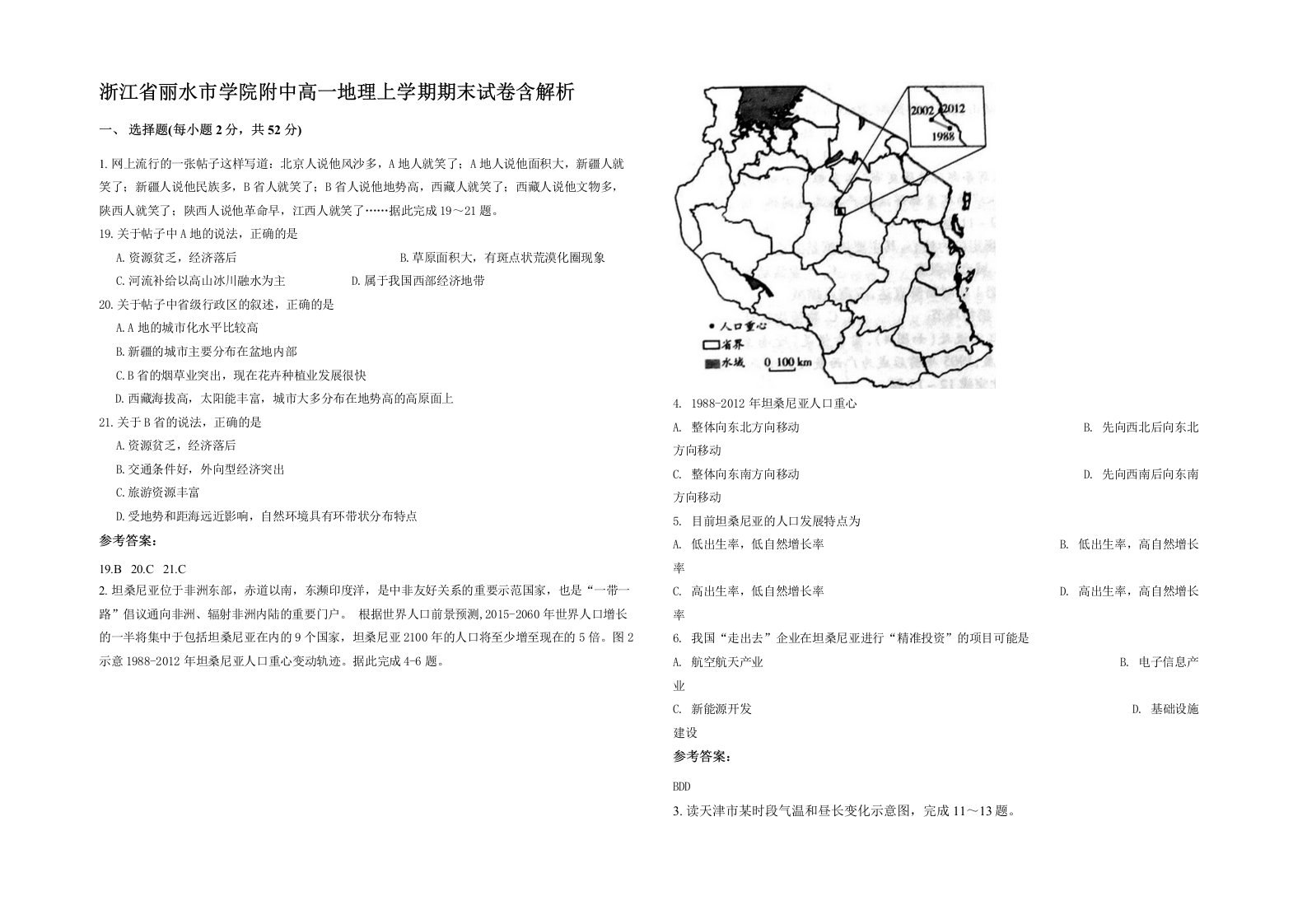 浙江省丽水市学院附中高一地理上学期期末试卷含解析