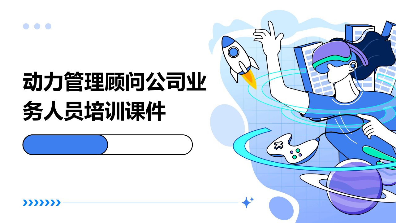 动力管理顾问公司业务人员培训课件