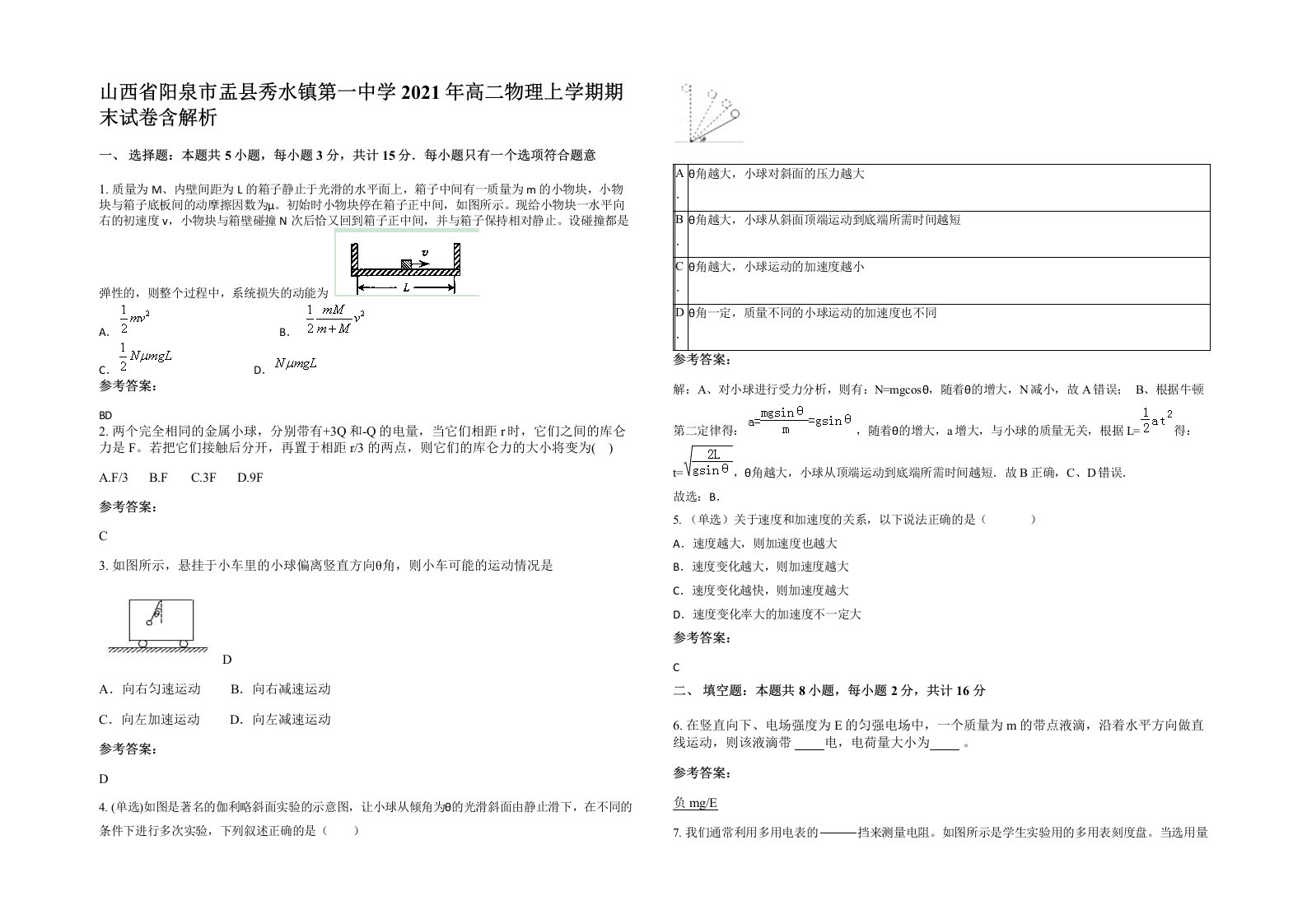 山西省阳泉市盂县秀水镇第一中学2021年高二物理上学期期末试卷含解析