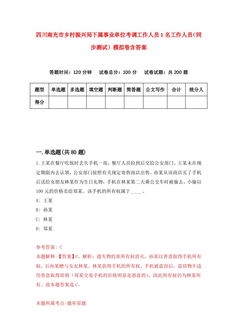 四川南充市乡村振兴局下属事业单位考调工作人员1名工作人员同步测试模拟卷含答案4