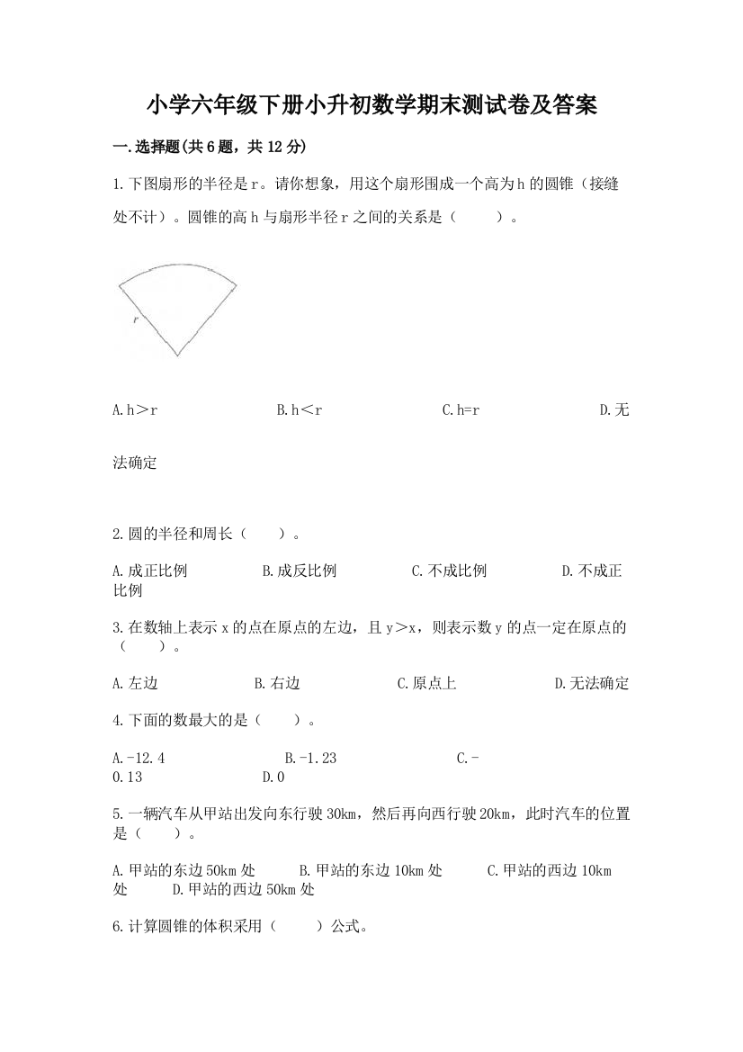 小学六年级下册小升初数学期末测试卷附参考答案(培优A卷)