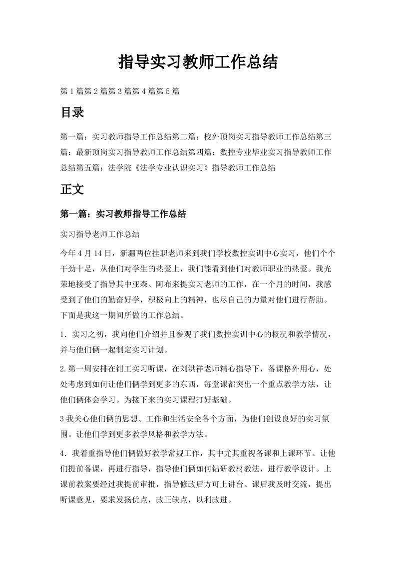 指导实习教师工作总结