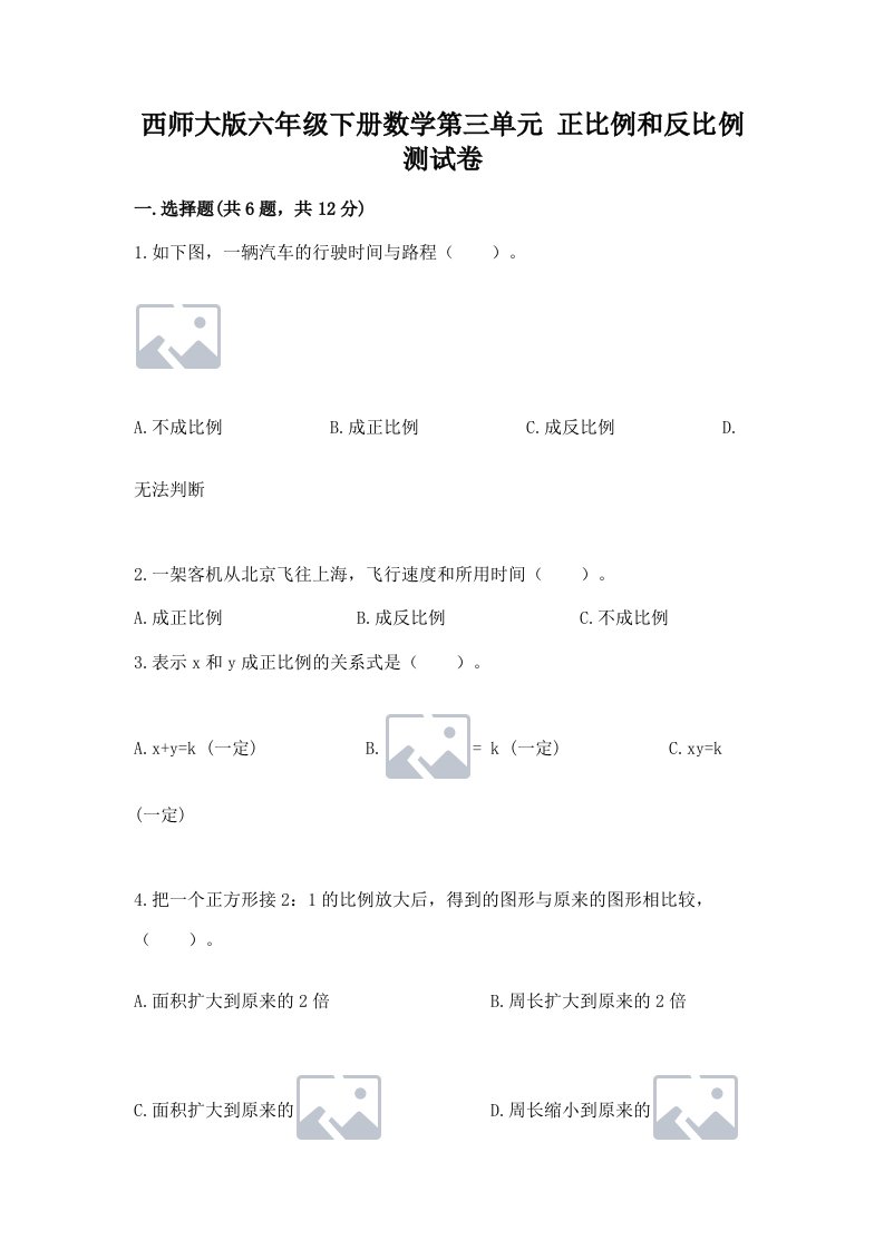 西师大版六年级下册数学第三单元