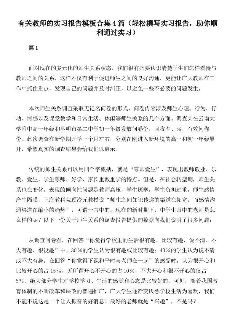 有关教师的实习报告模板合集4篇（轻松撰写实习报告，助你顺利通过实习）