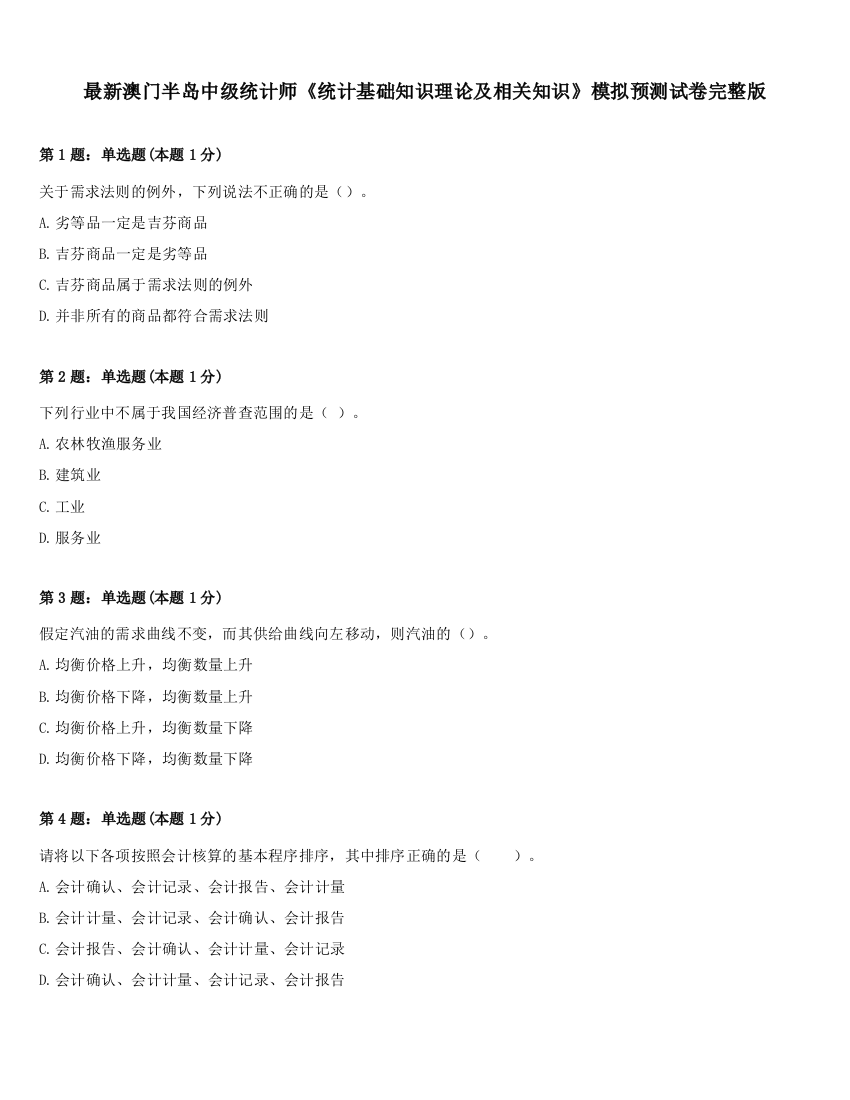 最新澳门半岛中级统计师《统计基础知识理论及相关知识》模拟预测试卷完整版