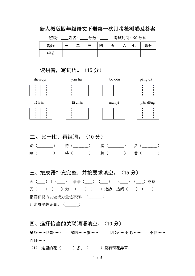 新人教版四年级语文下册第一次月考检测卷及答案