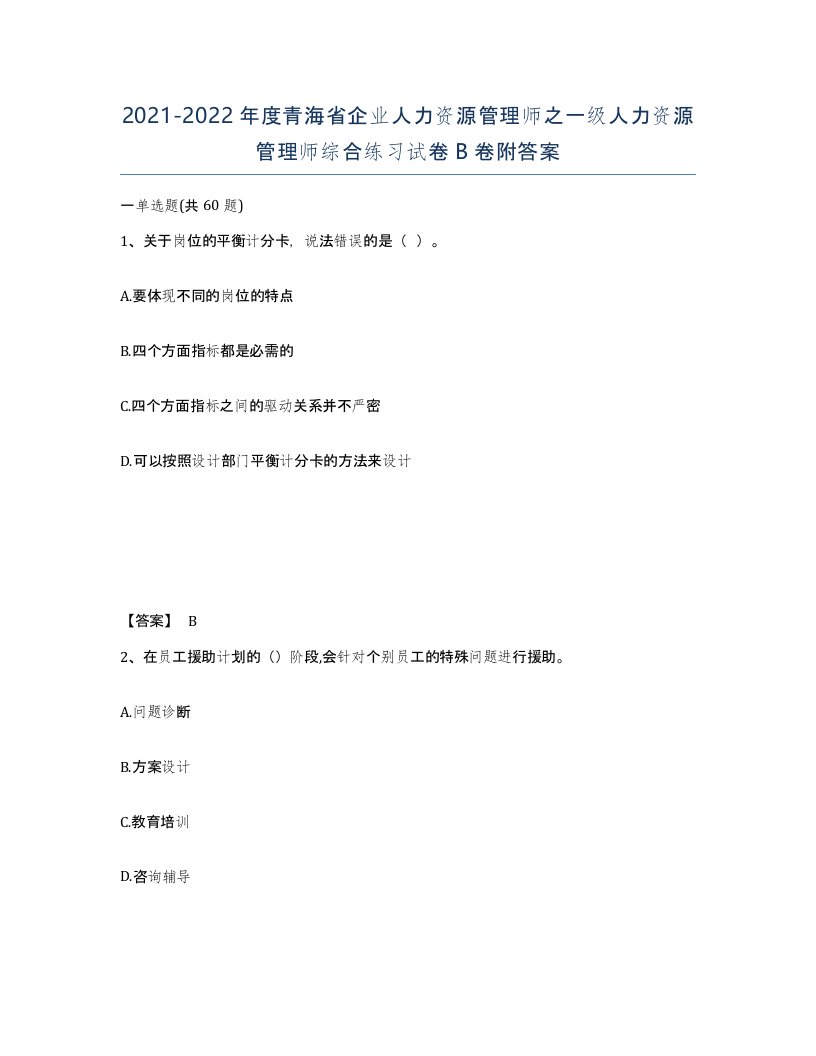 2021-2022年度青海省企业人力资源管理师之一级人力资源管理师综合练习试卷B卷附答案