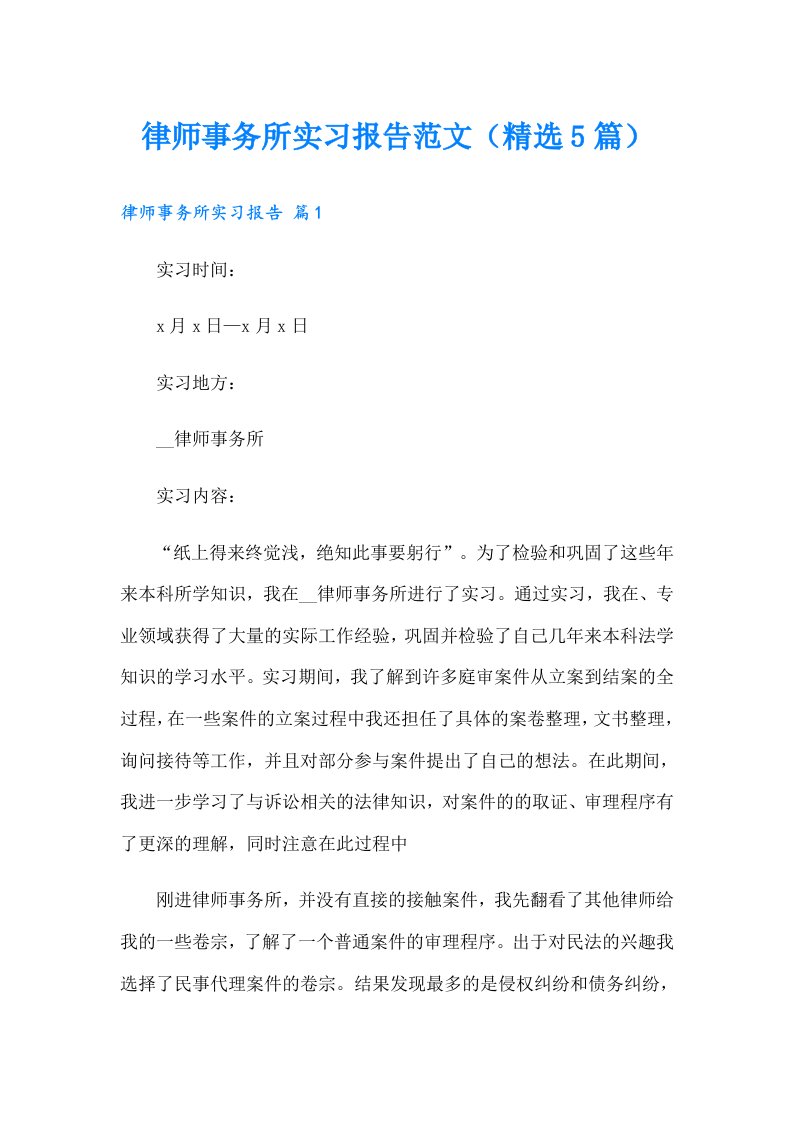 律师事务所实习报告范文（精选5篇）