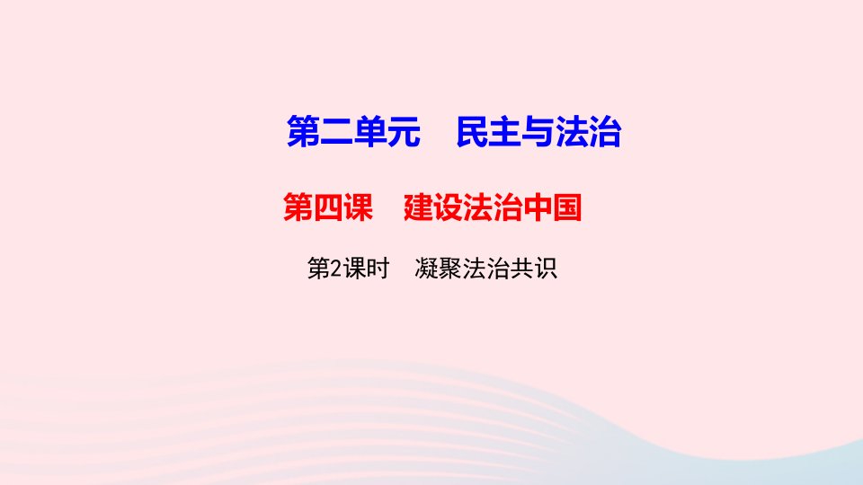 九年级道德与法治上册第二单元民主与法治第四课建设法治中国第2框凝聚法治共识作业课件新人教版