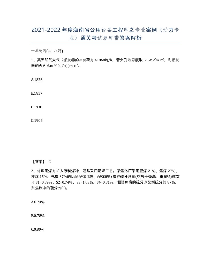 2021-2022年度海南省公用设备工程师之专业案例动力专业通关考试题库带答案解析