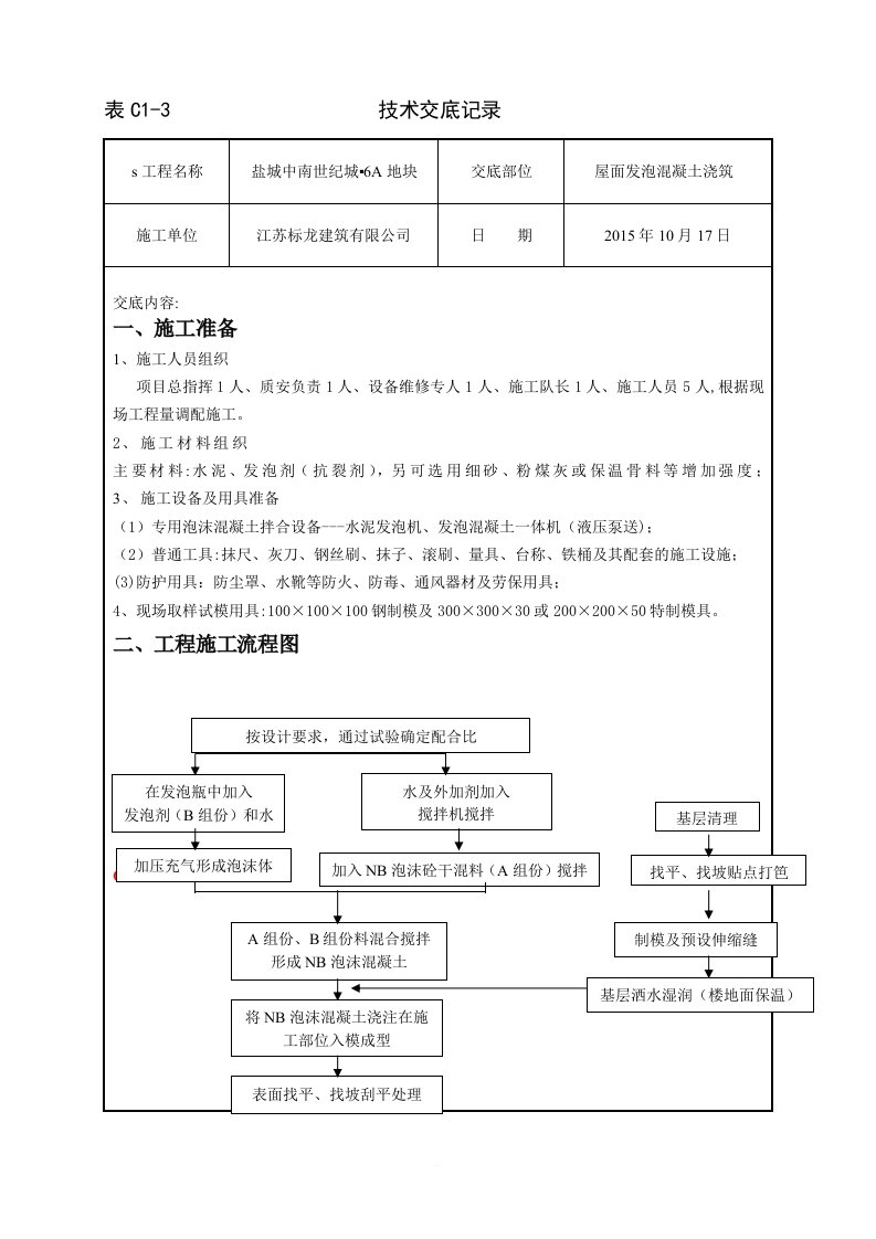 发泡混凝土技术交底