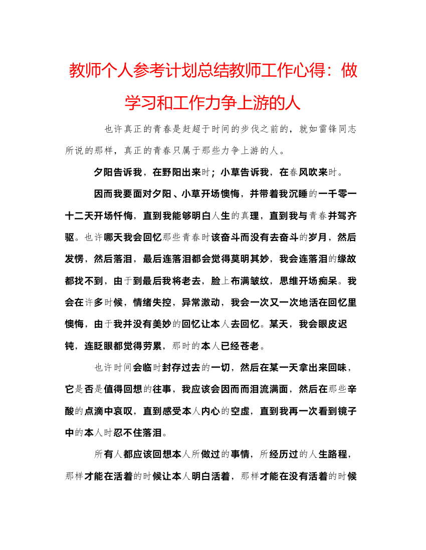 【精编】教师个人参考计划总结教师工作心得做学习和工作力争上游的人