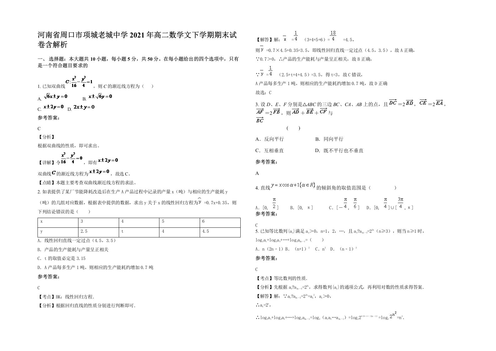 河南省周口市项城老城中学2021年高二数学文下学期期末试卷含解析