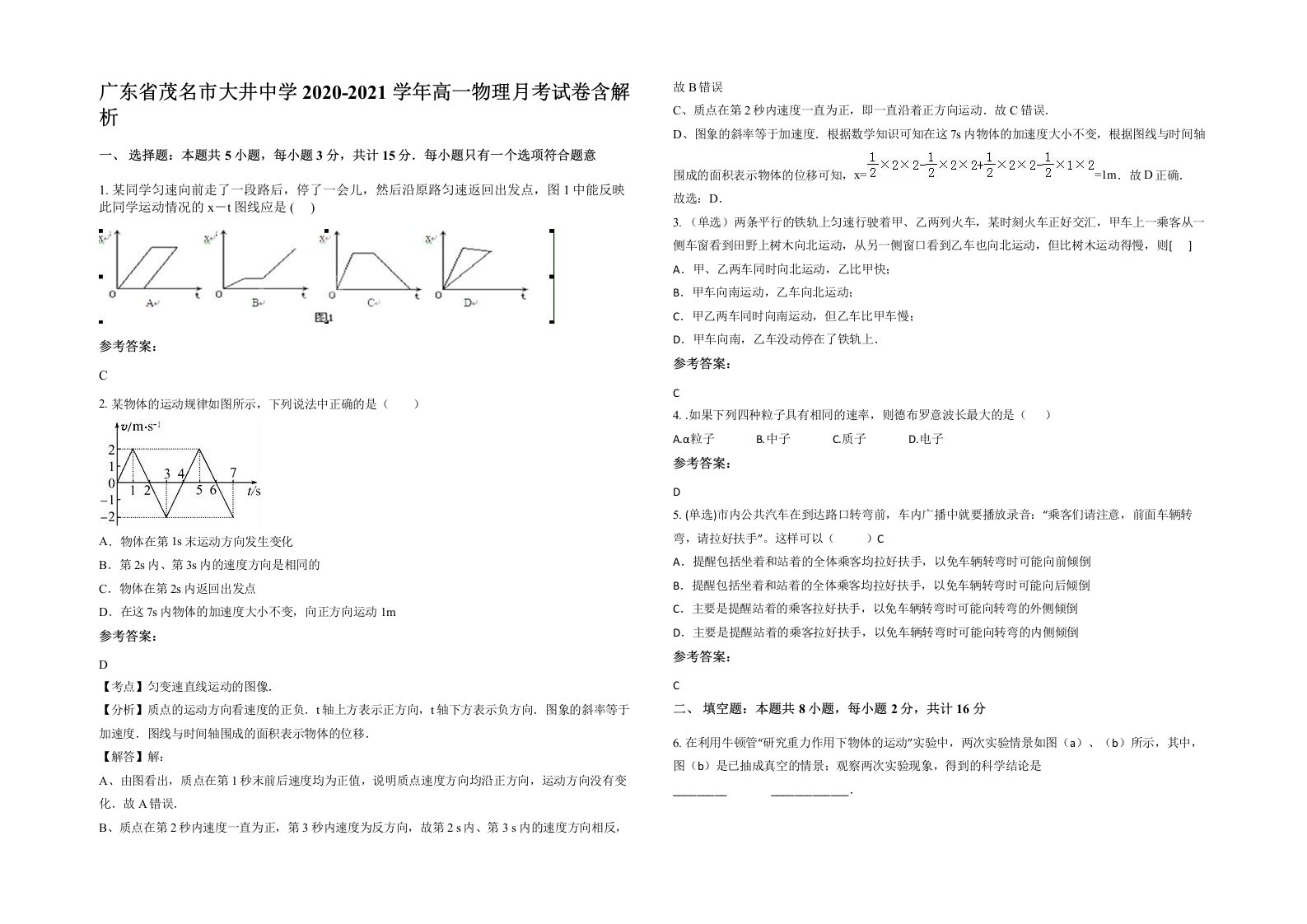 广东省茂名市大井中学2020-2021学年高一物理月考试卷含解析