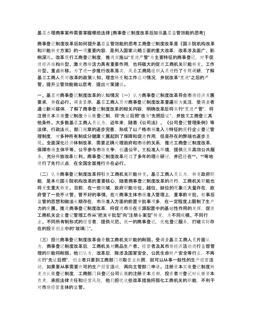 基层办理商事案件需要掌握哪些法律商事登记制度改革后加强基层监管效能的思考