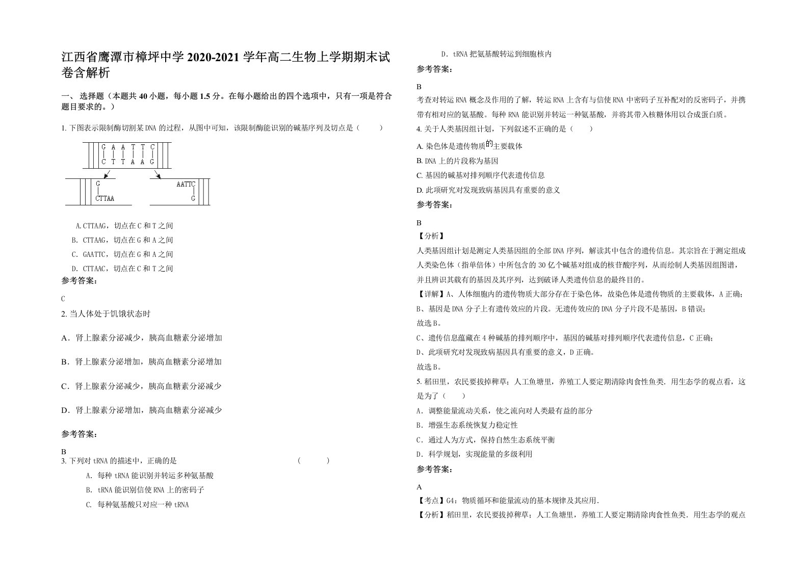 江西省鹰潭市樟坪中学2020-2021学年高二生物上学期期末试卷含解析