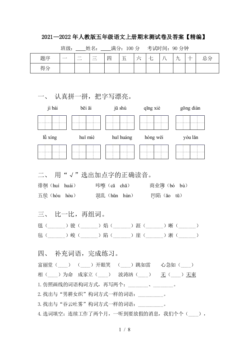 2021—2022年人教版五年级语文上册期末测试卷及答案【精编】