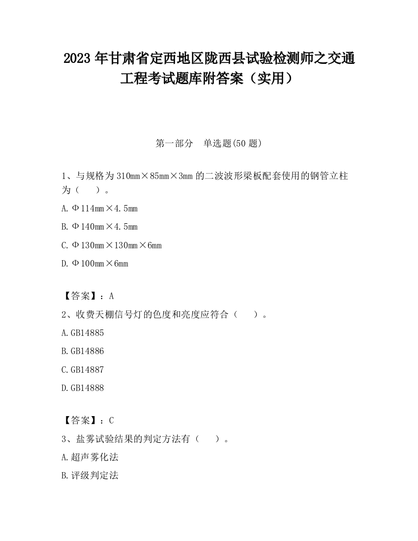 2023年甘肃省定西地区陇西县试验检测师之交通工程考试题库附答案（实用）