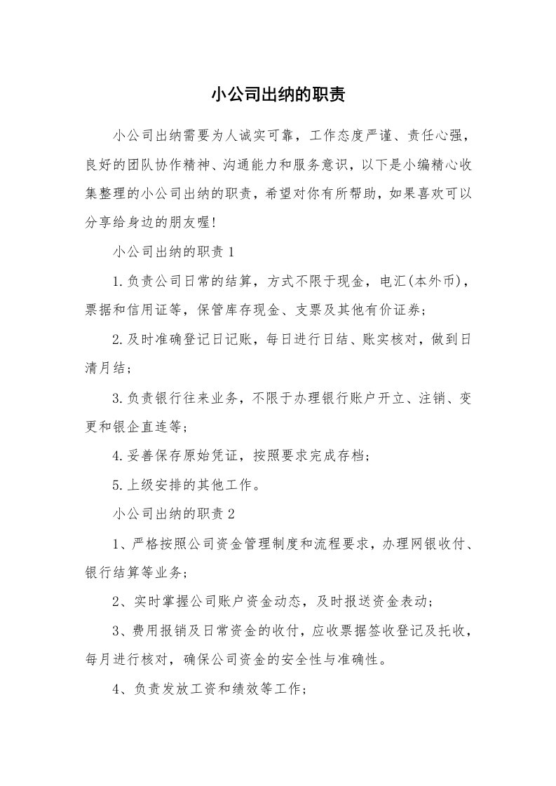 办公文秘_小公司出纳的职责