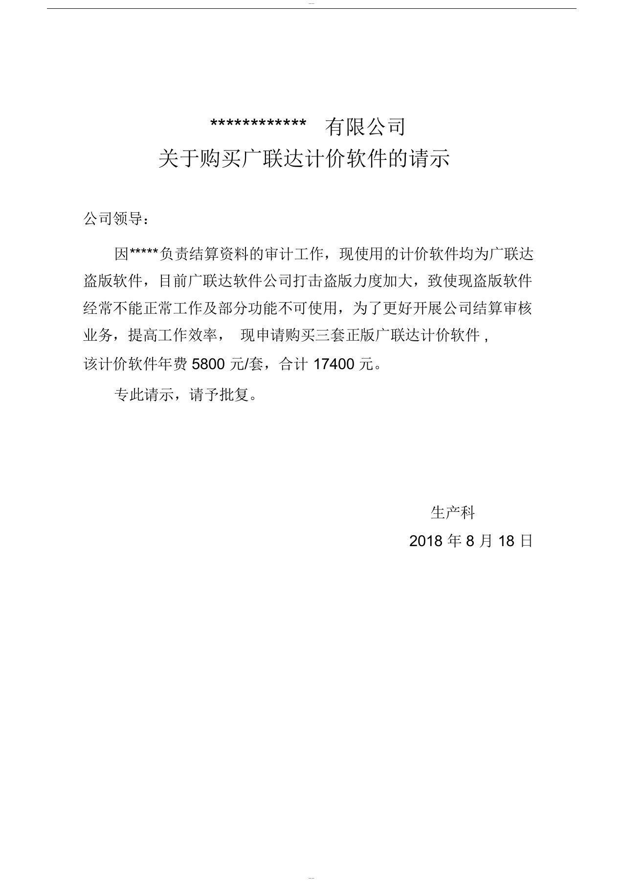 关于购买广联达计价软件的请示1