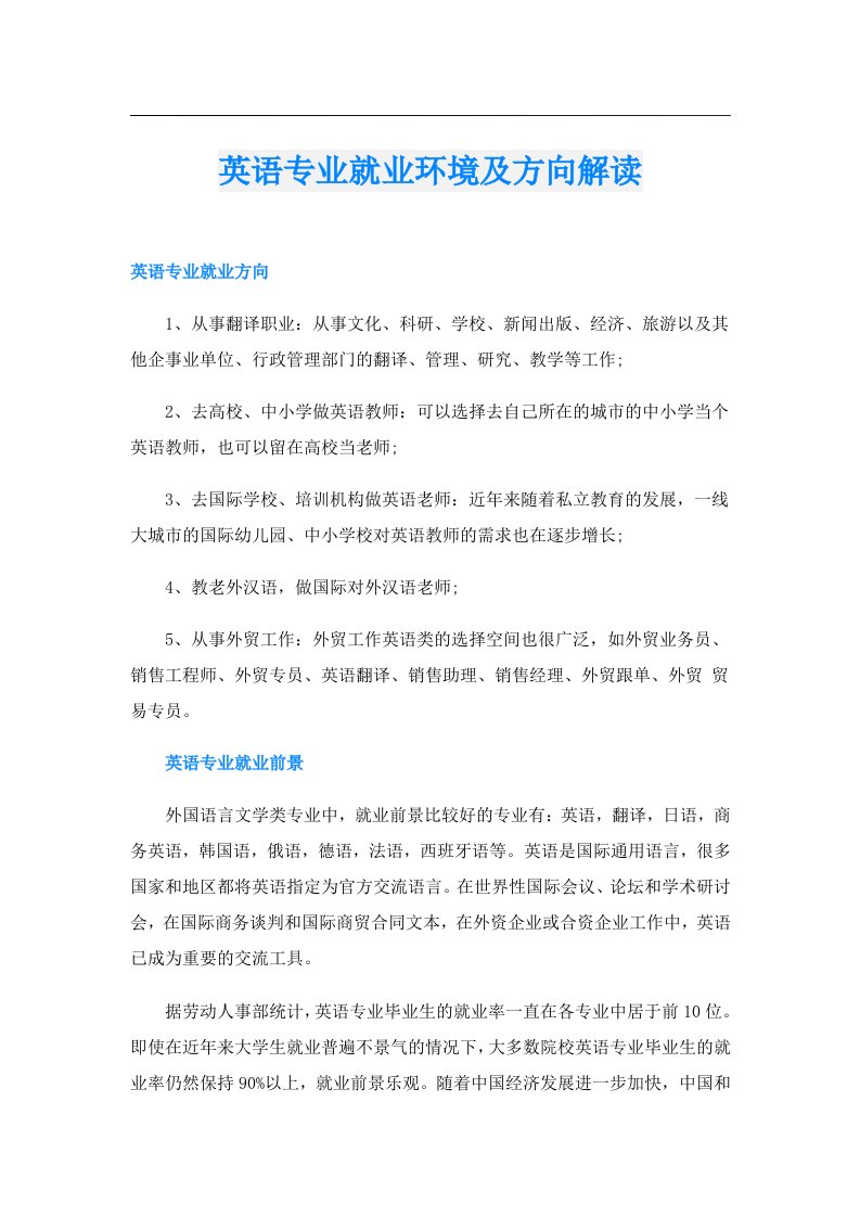 英语专业就业环境及方向解读