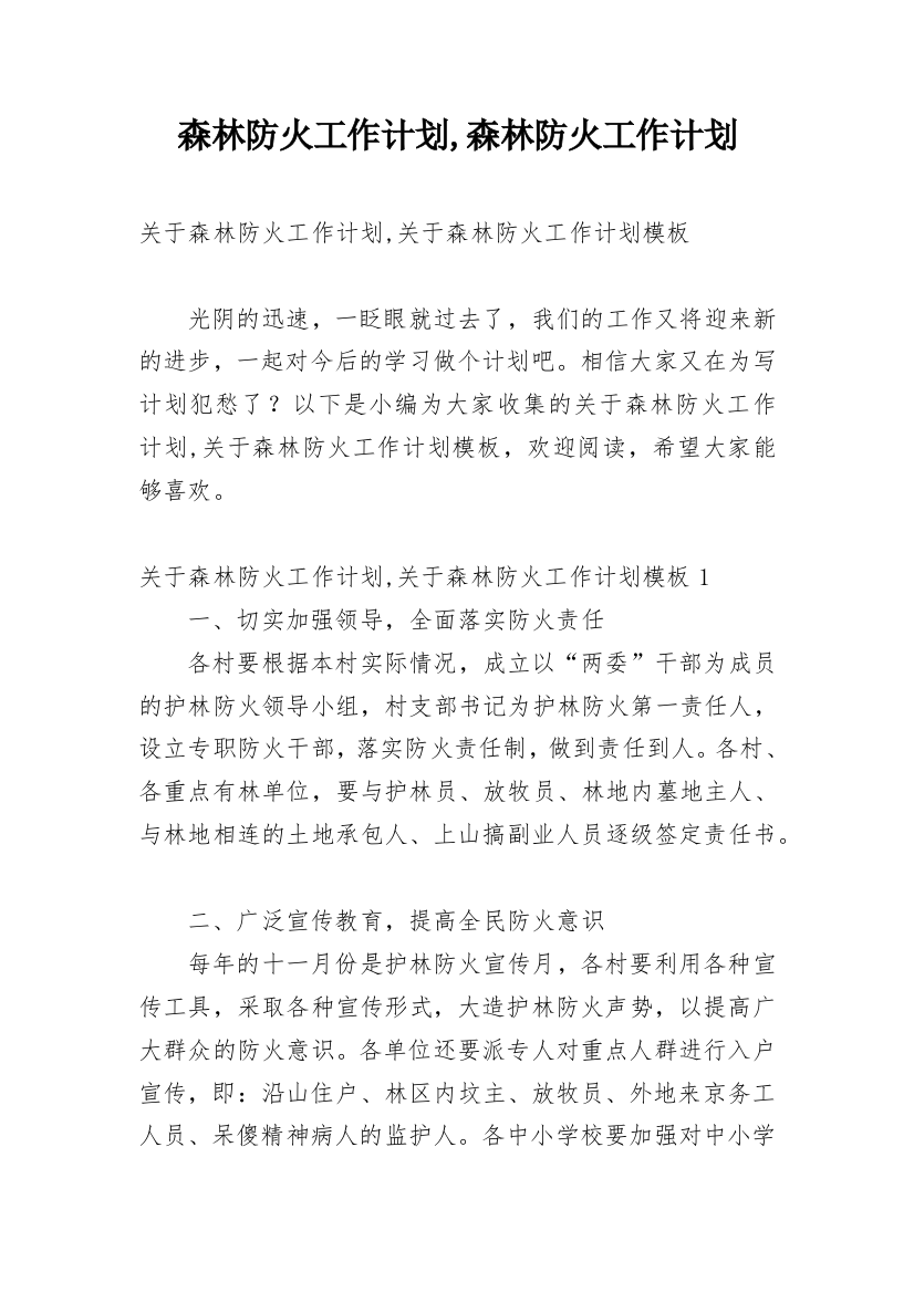 森林防火工作计划,森林防火工作计划