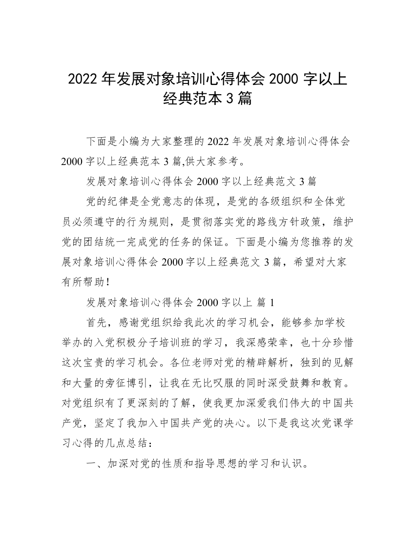 2022年发展对象培训心得体会2000字以上经典范本3篇