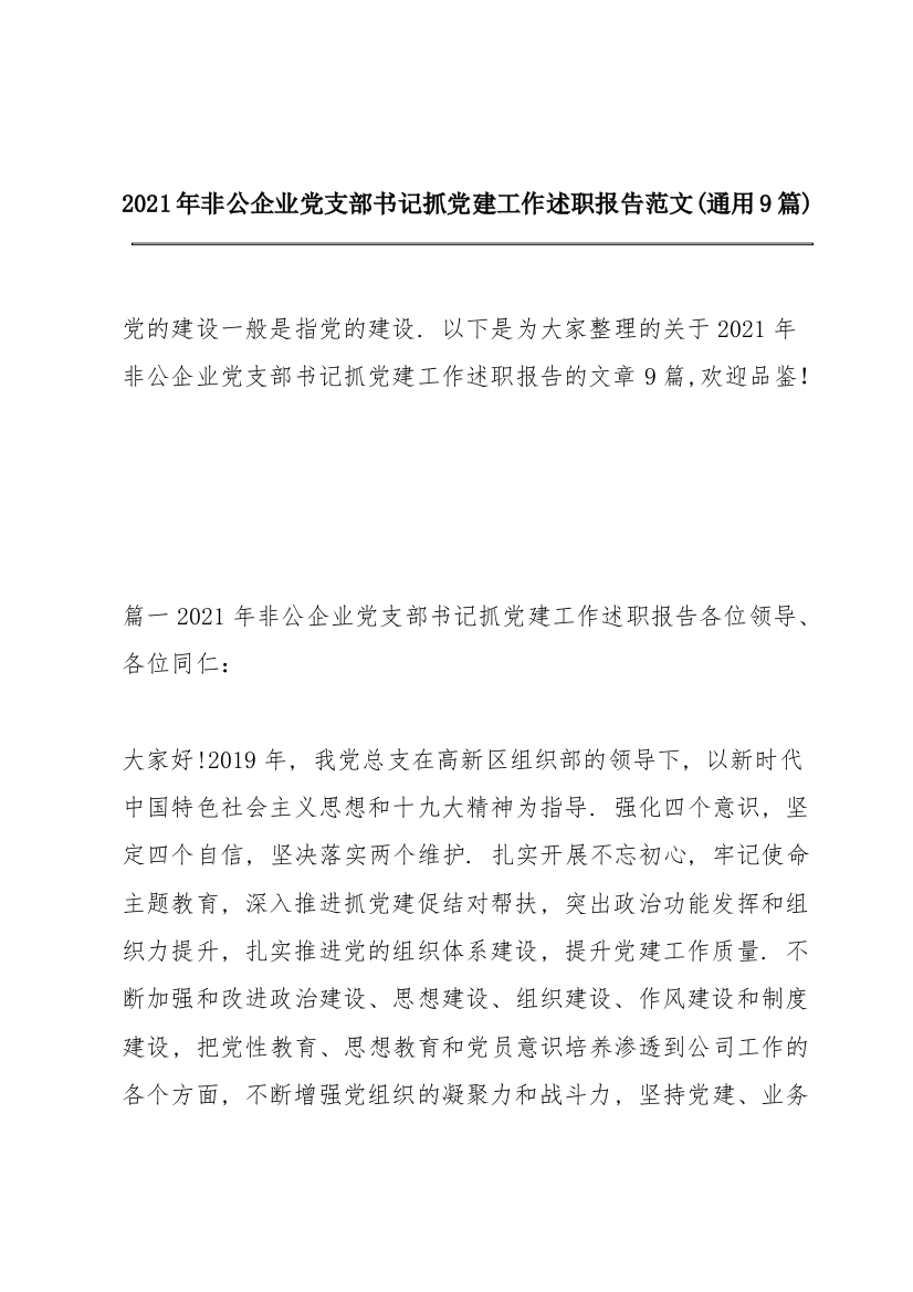 2021年非公企业党支部书记抓党建工作述职报告范文(通用9篇)