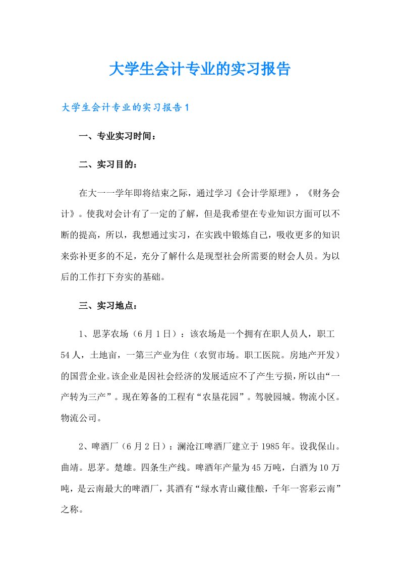 大学生会计专业的实习报告