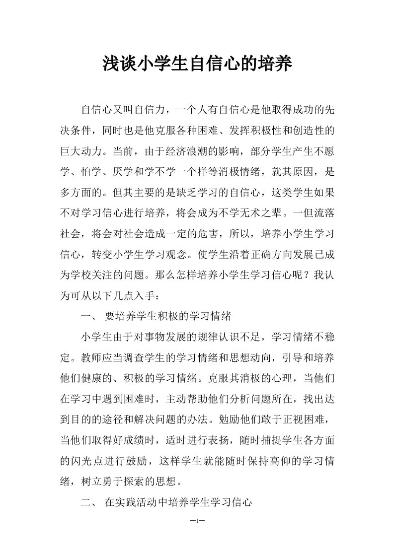 浅谈培养学生学习信心