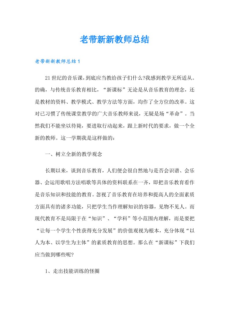 老带新新教师总结