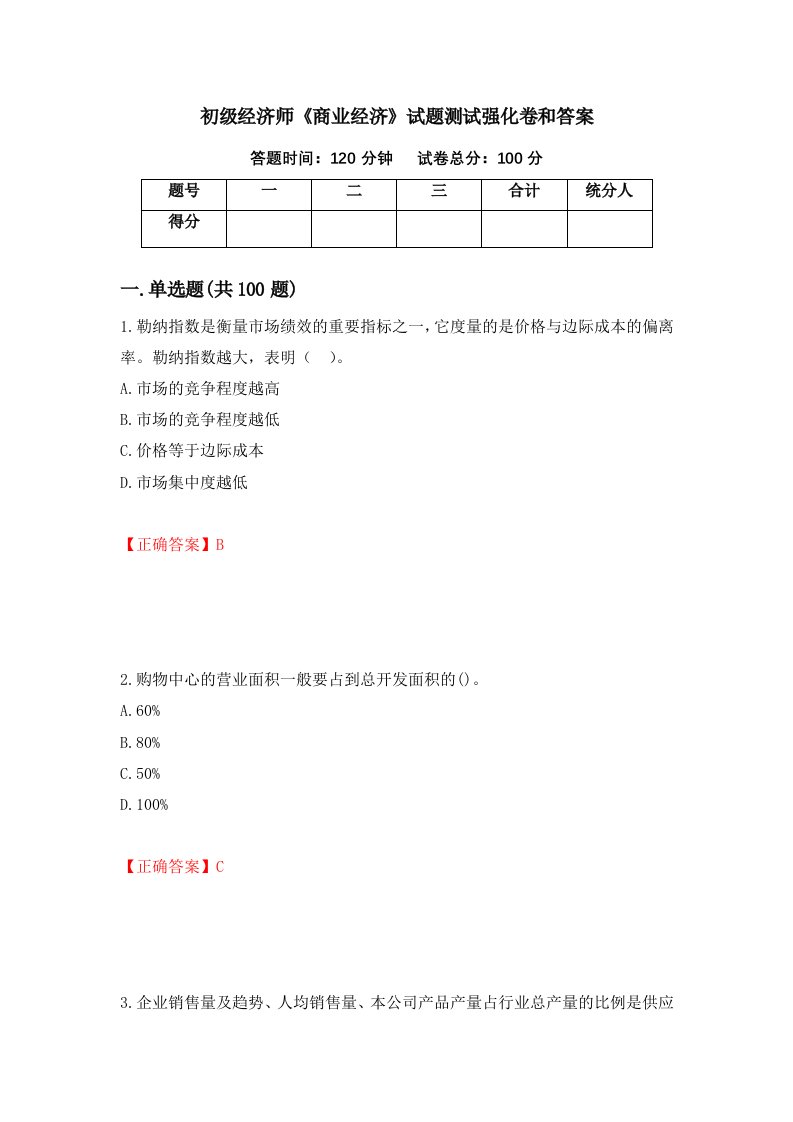 初级经济师商业经济试题测试强化卷和答案12