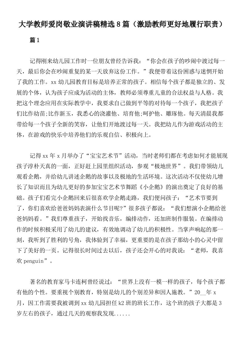 大学教师爱岗敬业演讲稿精选8篇（激励教师更好地履行职责）