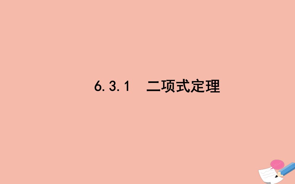 新教材高中数学第六章计数原理6.3.1二项式定理课件新人教A版选择性必修第三册