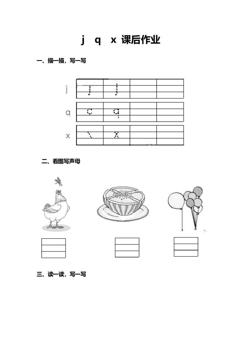 (部编)人教一年级上册j