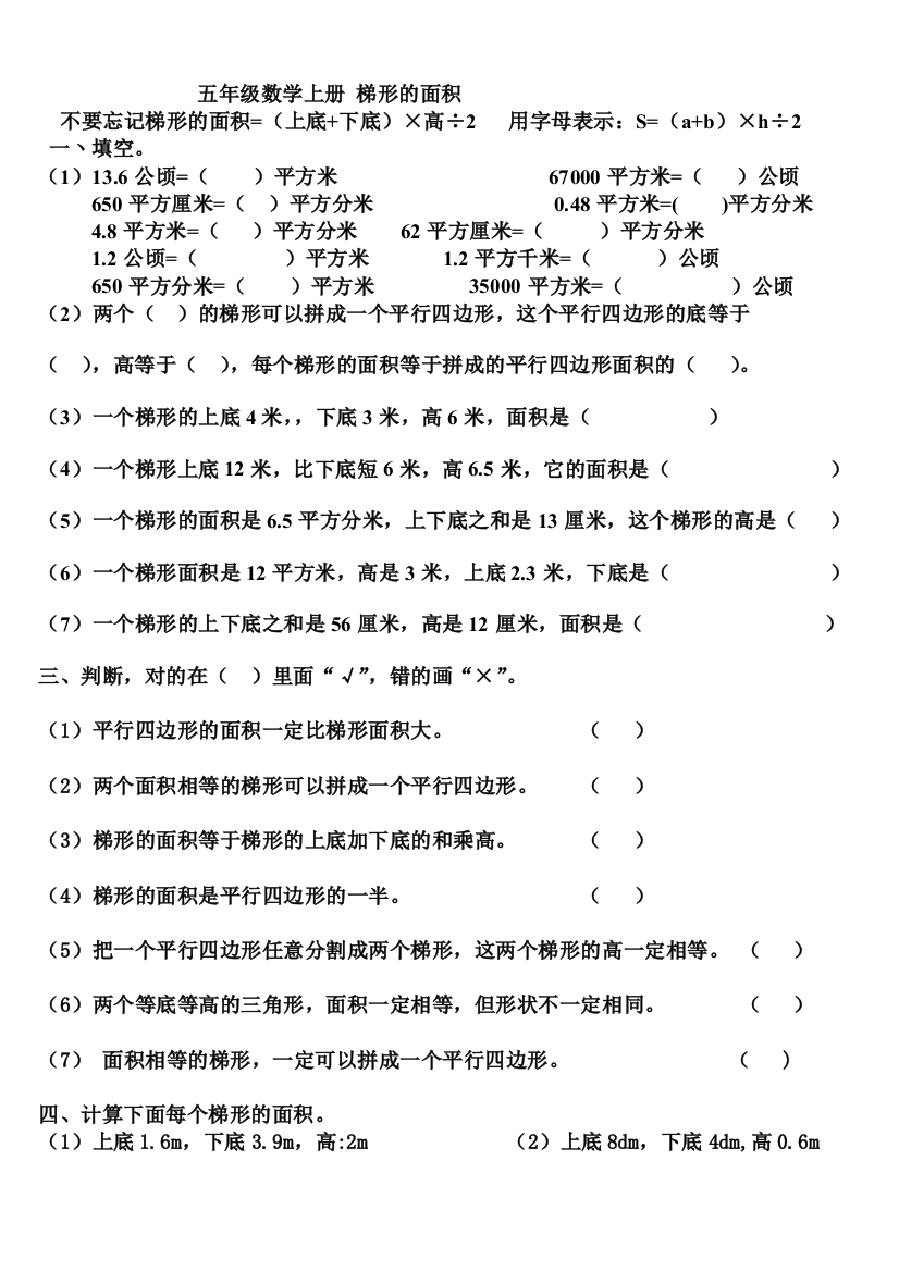 (完整版)人教版五年级数学上册梯形的面积练习题