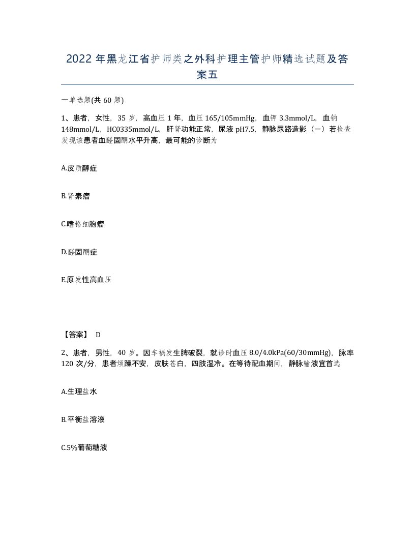 2022年黑龙江省护师类之外科护理主管护师试题及答案五