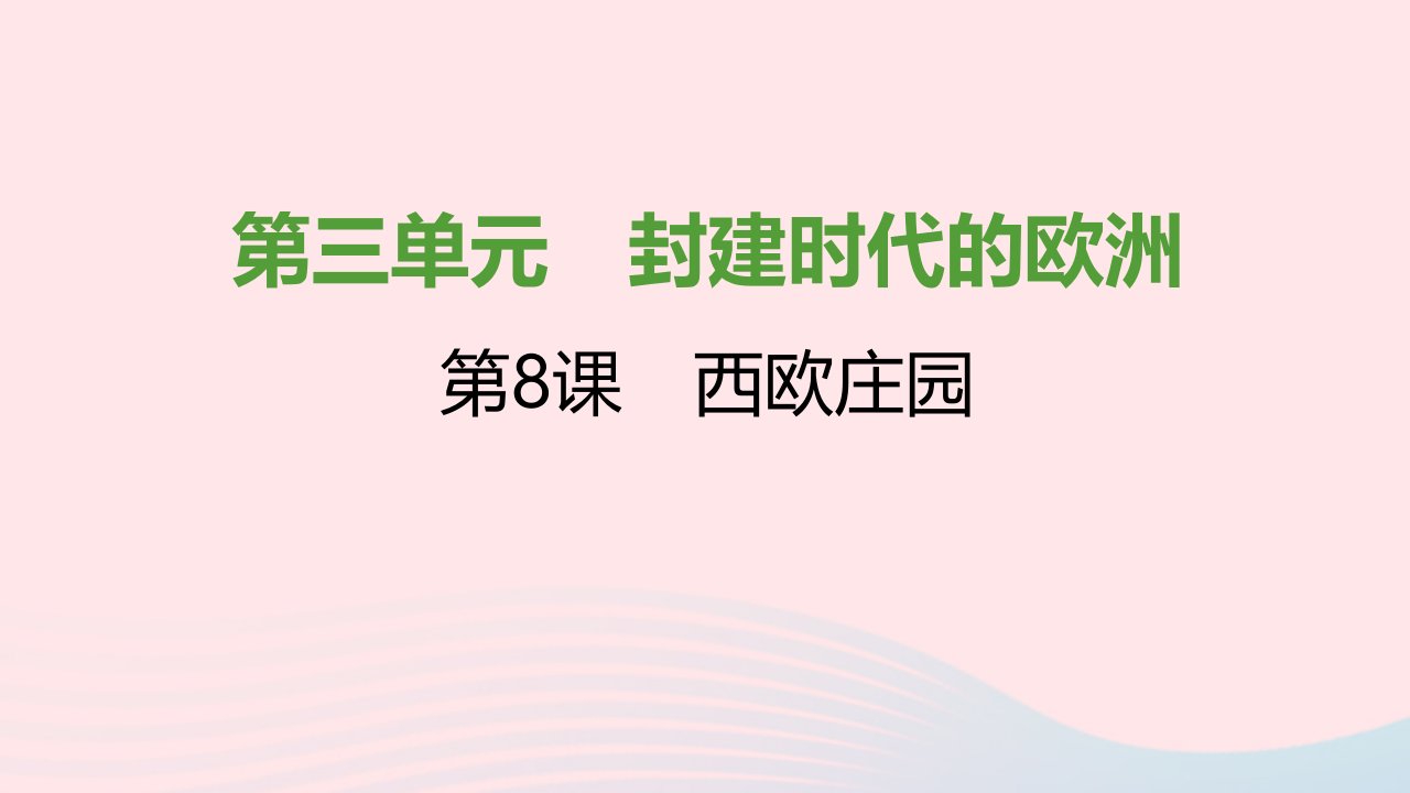 2021秋九年级历史上册第三单元封建时代的欧洲第8课西欧庄园课件1新人教版