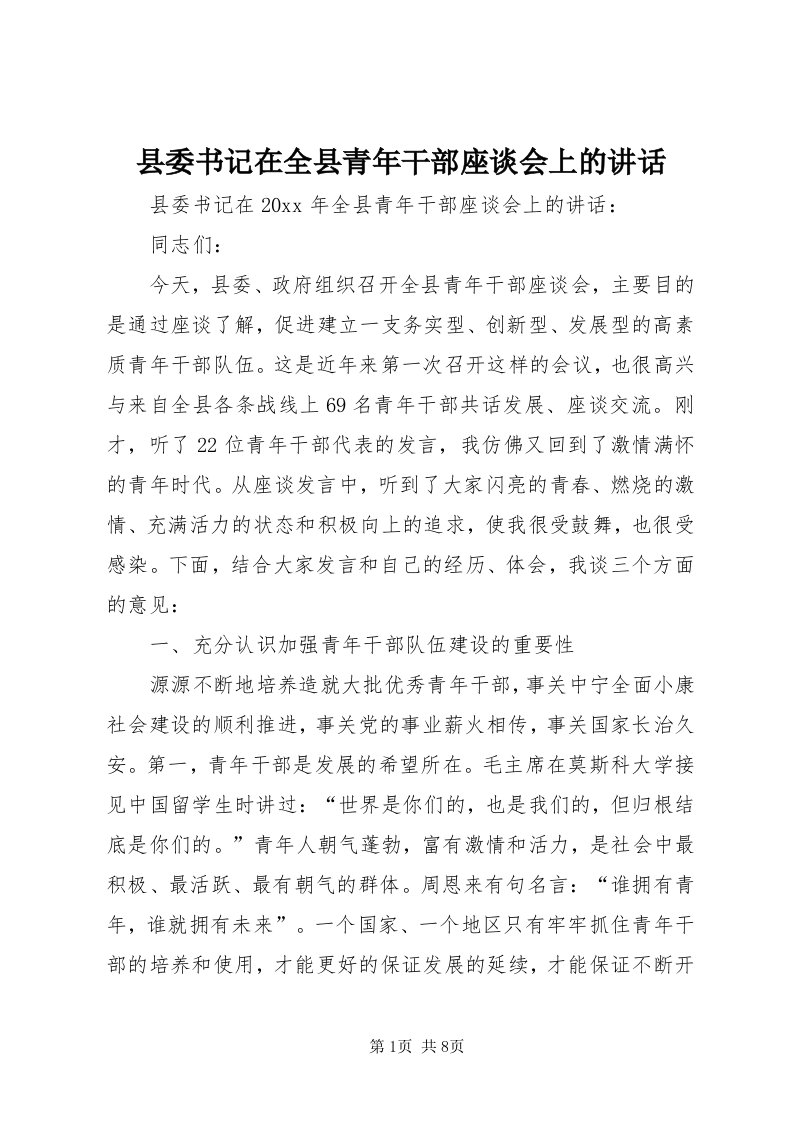 6县委书记在全县青年干部座谈会上的致辞