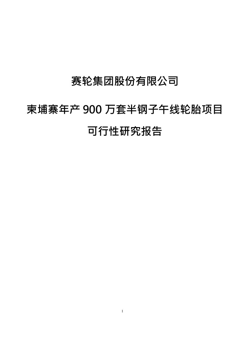 赛轮集团柬埔寨年产900万套半钢子午线轮胎项目可行性研究报告