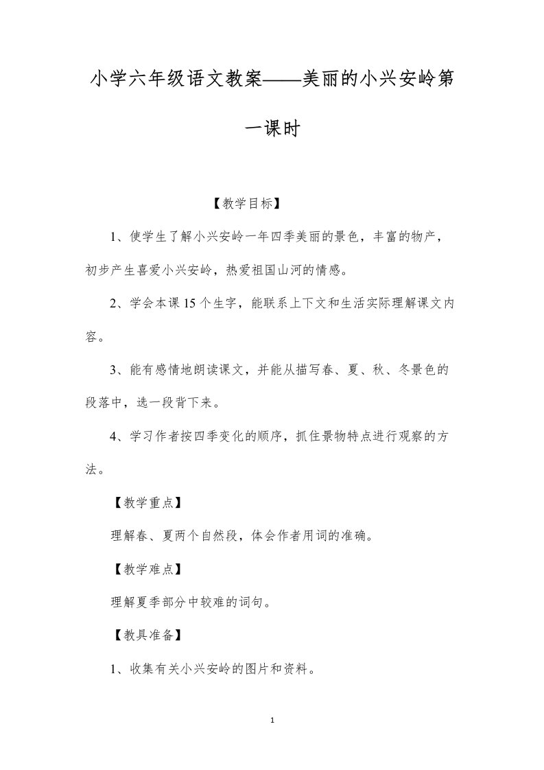 小学六年级语文教案——美丽的小兴安岭第一课时