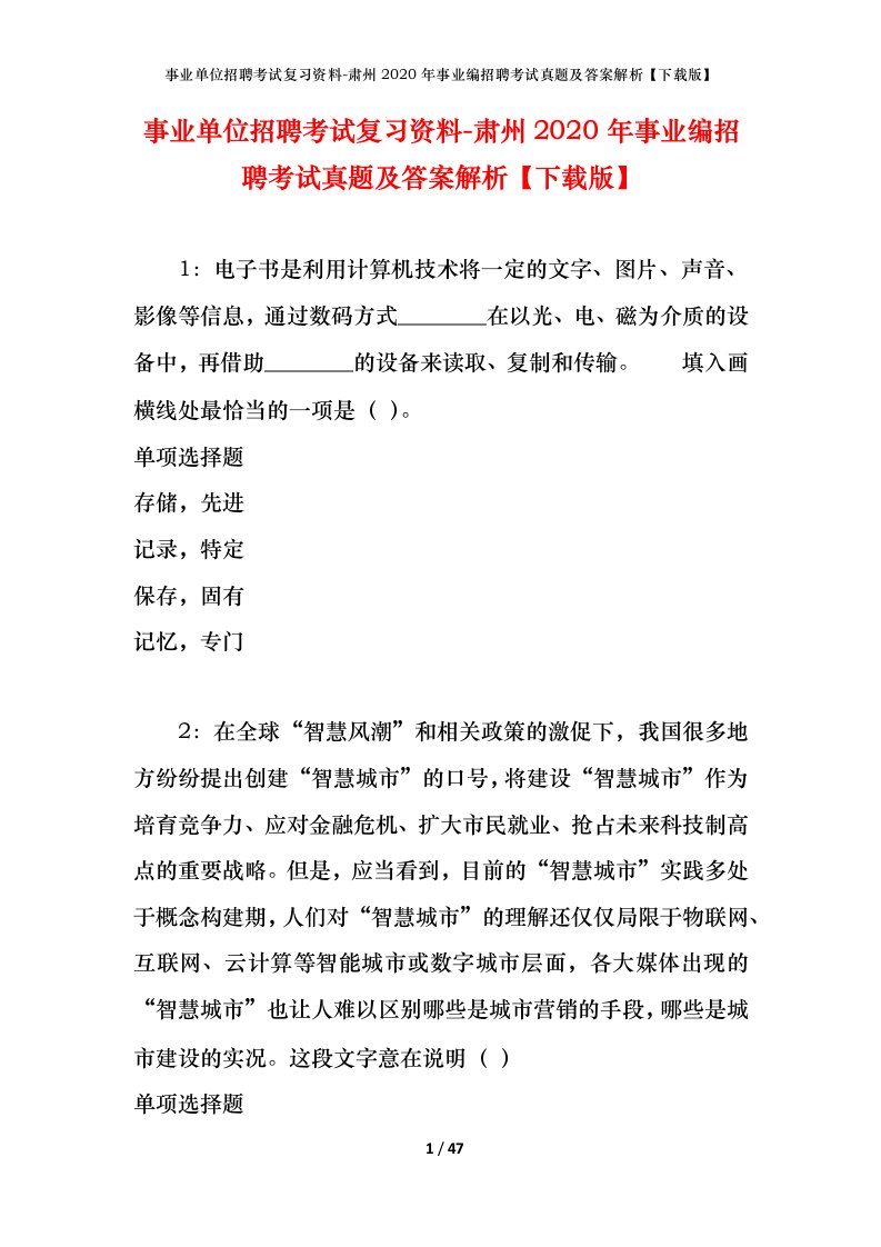 事业单位招聘考试复习资料-肃州2020年事业编招聘考试真题及答案解析下载版_1