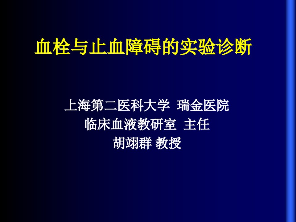 血栓与止血障碍的实验诊断教材课程