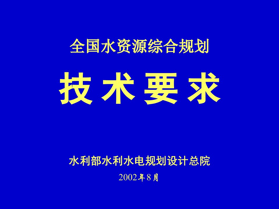 全国水资源综合规划技术培训讲稿