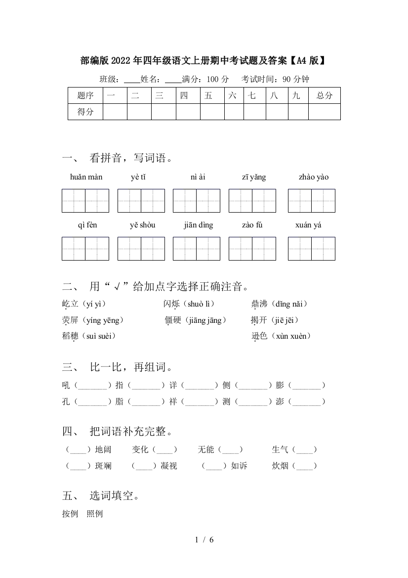 部编版2022年四年级语文上册期中考试题及答案【A4版】