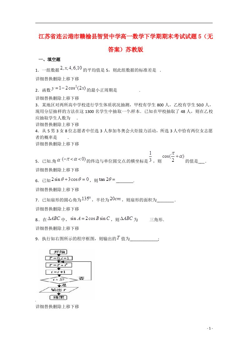 江苏省连云港市赣榆县智贤中学高一数学下学期期末考试试题5（无答案）苏教版