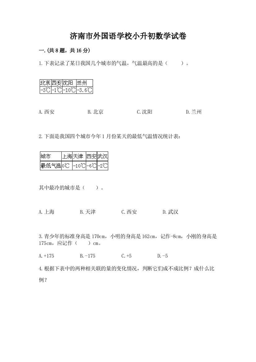 济南市外国语学校小升初数学试卷含答案（培优b卷）