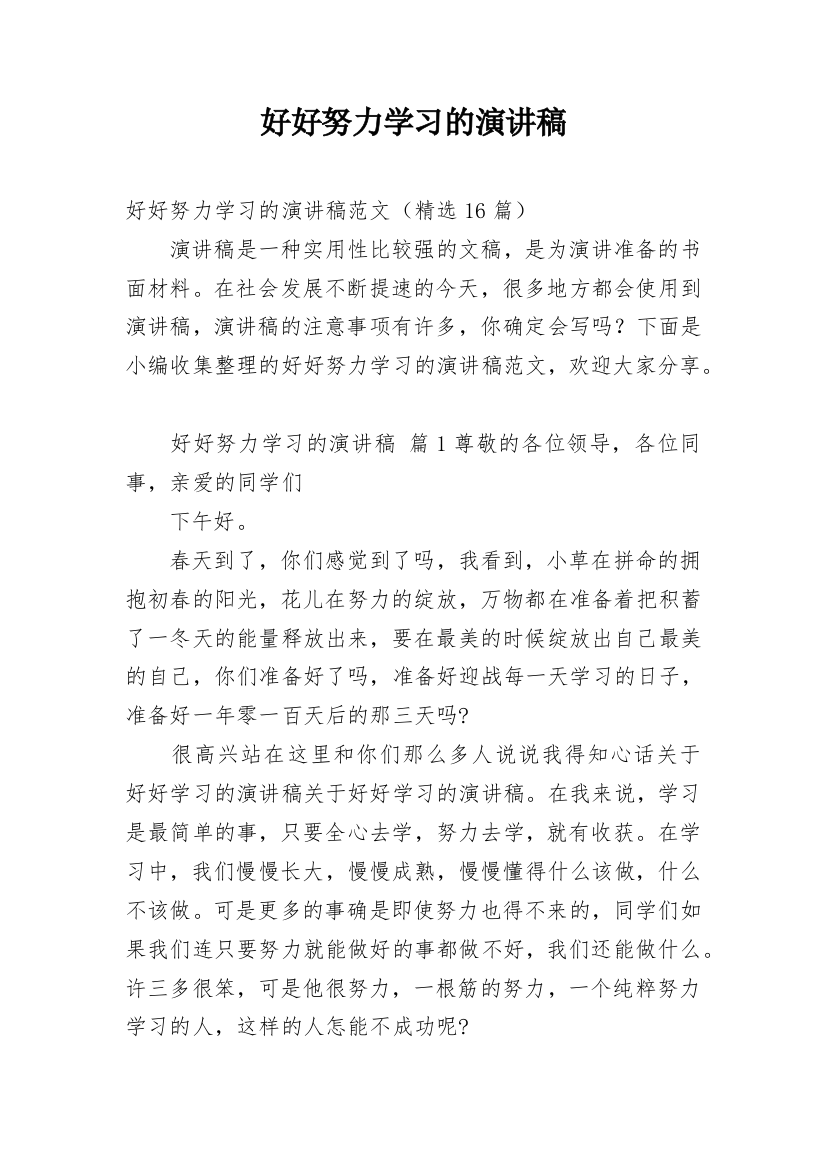 好好努力学习的演讲稿