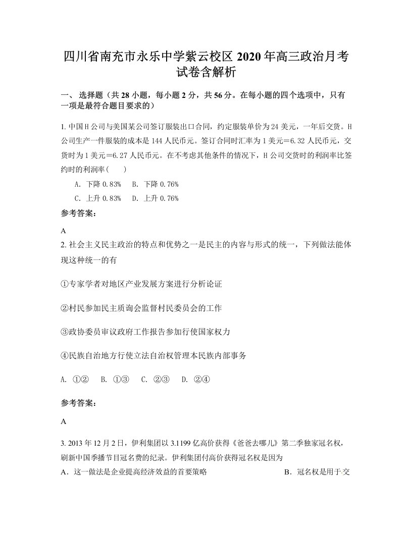 四川省南充市永乐中学紫云校区2020年高三政治月考试卷含解析