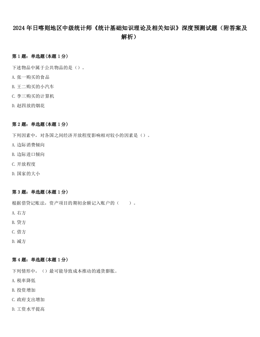 2024年日喀则地区中级统计师《统计基础知识理论及相关知识》深度预测试题（附答案及解析）